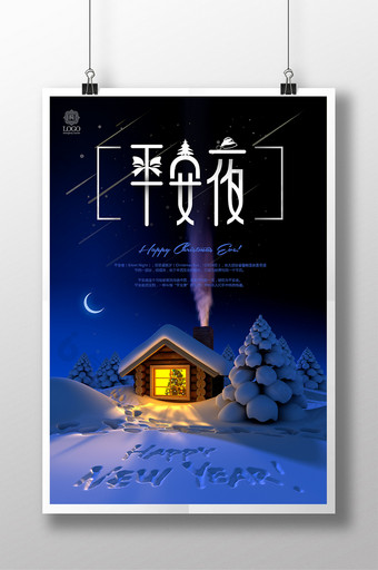 创意平安夜圣诞节唯美节日海报图片