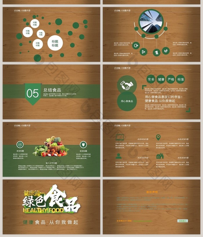 绿色健康食品PPT模板