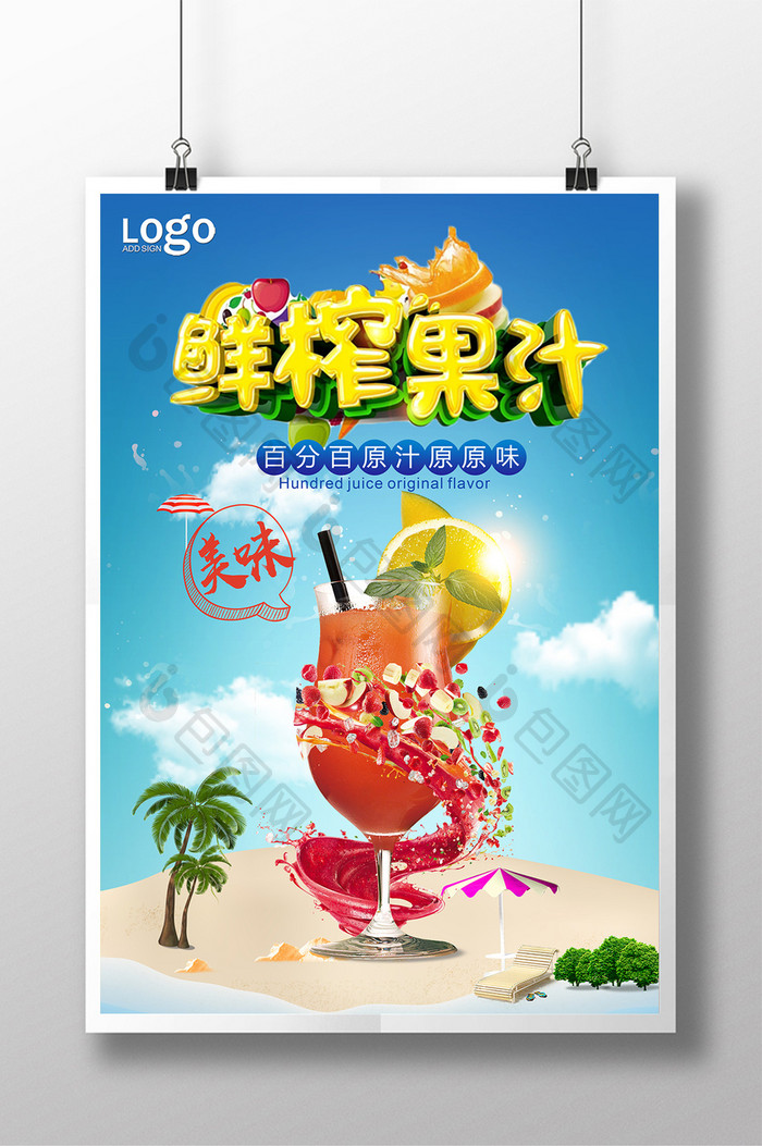 鲜榨果汁饮料海报设计