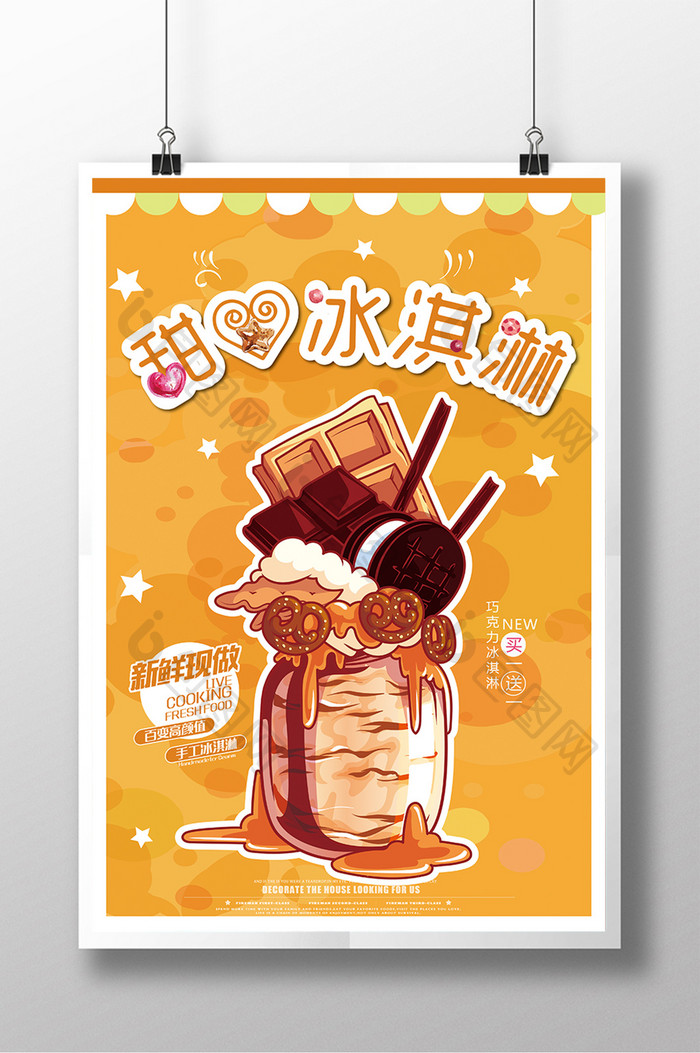 简洁清新橙色美食冰淇淋海报