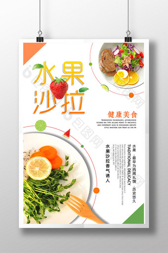水果沙拉餐饮美食海报设计图片