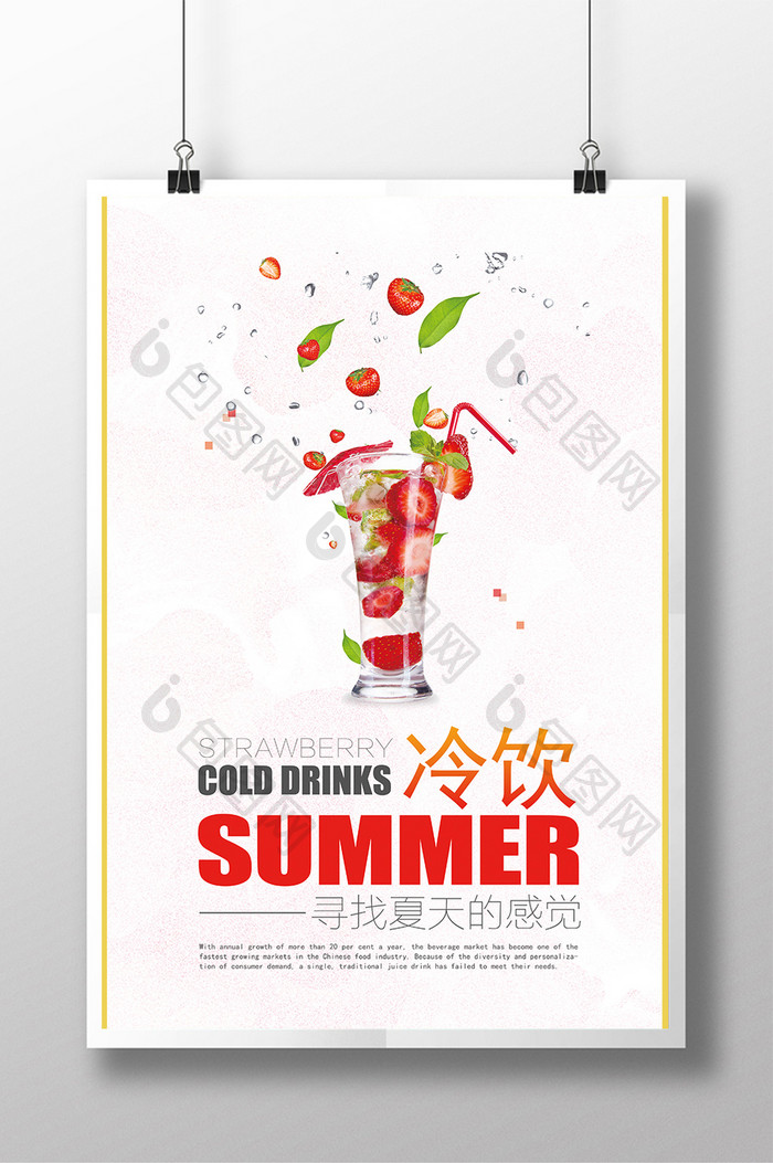 创意海报草莓冷饮寻找夏天的感觉