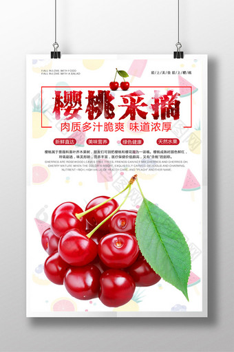 新鲜水果樱桃促销海报设计图片