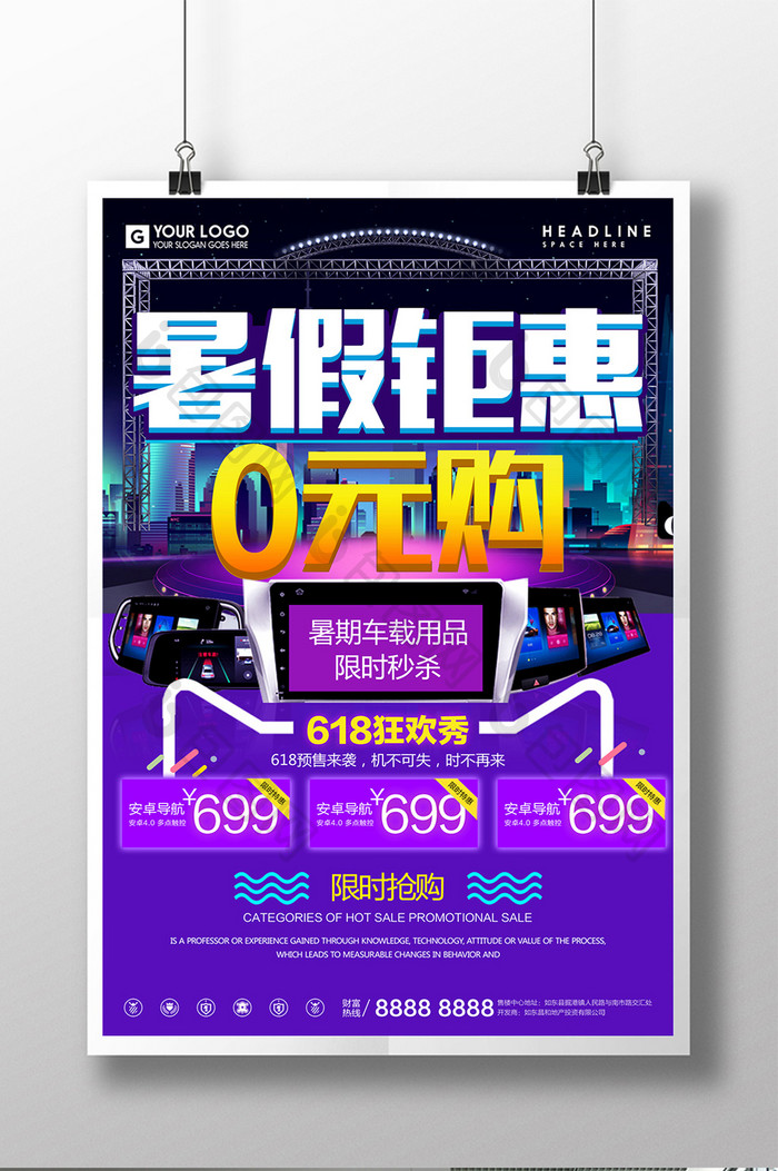 暑假钜惠商城宣传促销海报