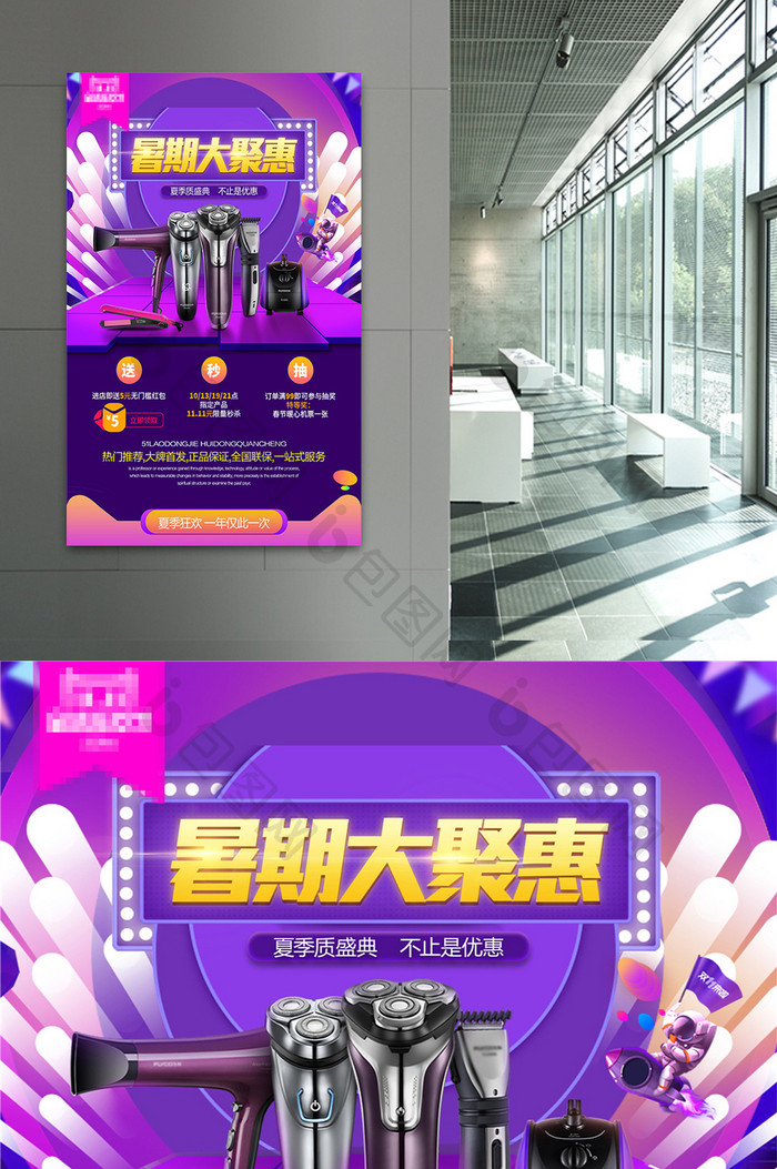 暑期大聚惠商城宣传促销海报