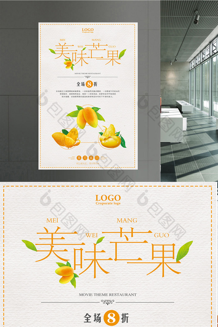 美味芒果宣传促销海报