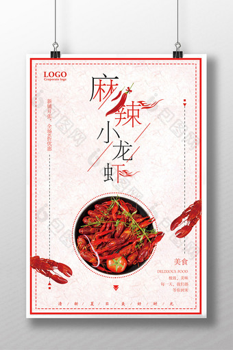 麻辣小龙虾美食海报设计图片
