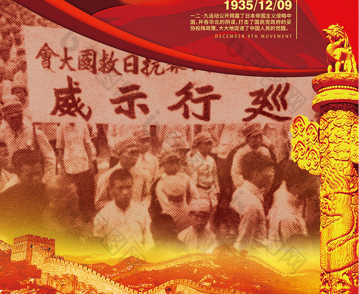 一二九运动节纪念日海报设计