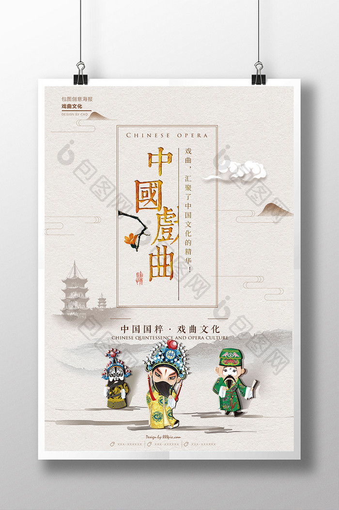 创意卡通中国戏曲海报设计