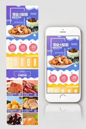 淘宝天猫零食手机端无线端APP首页模板