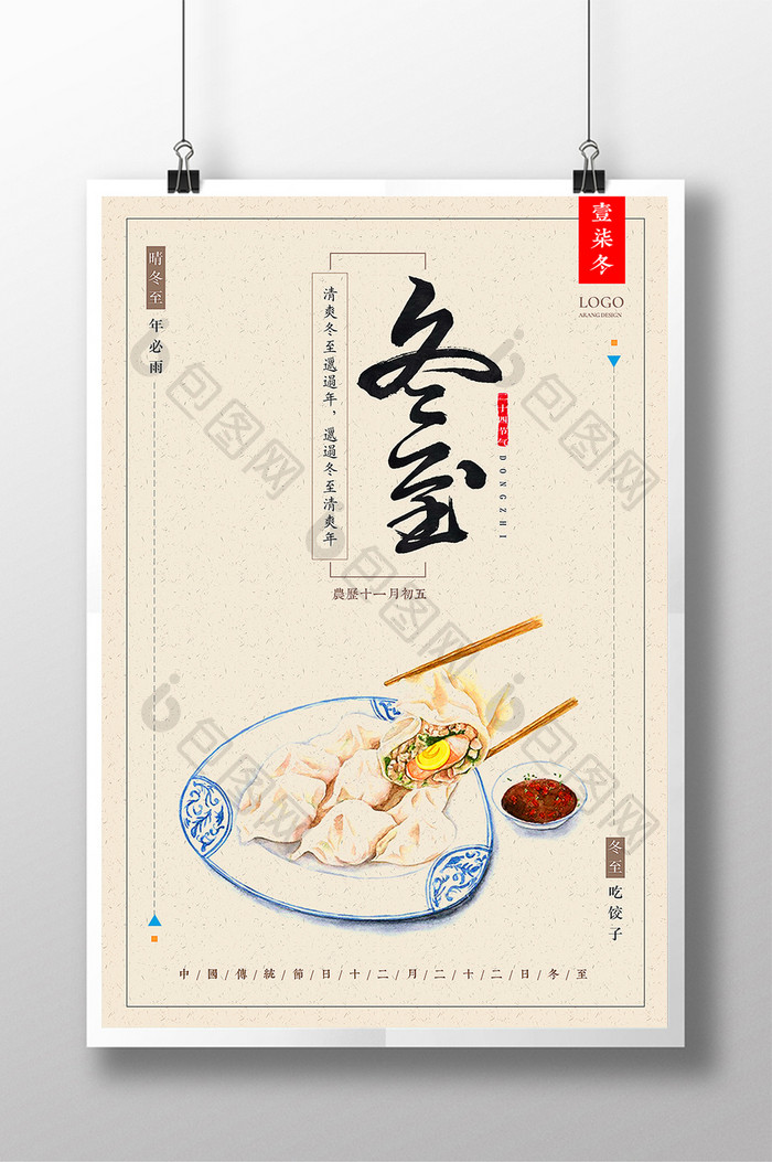 24二十四节气冬至传统节日中国风创意海报