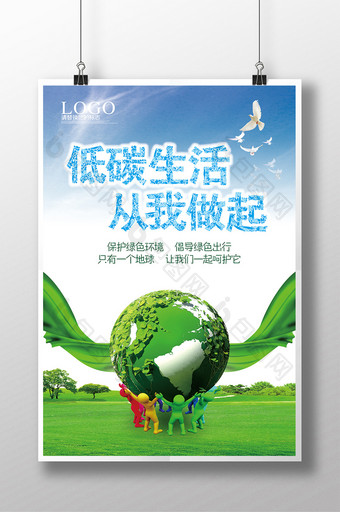 低碳生活环保公益海报图片