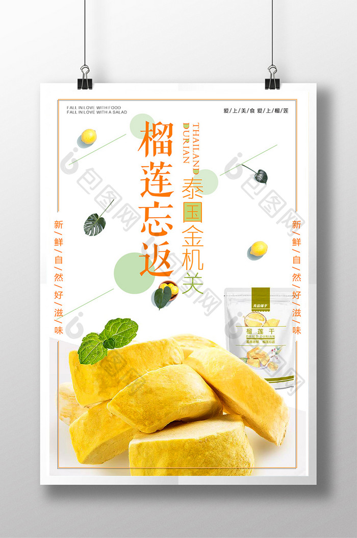 美味泰国榴莲美食海报设计