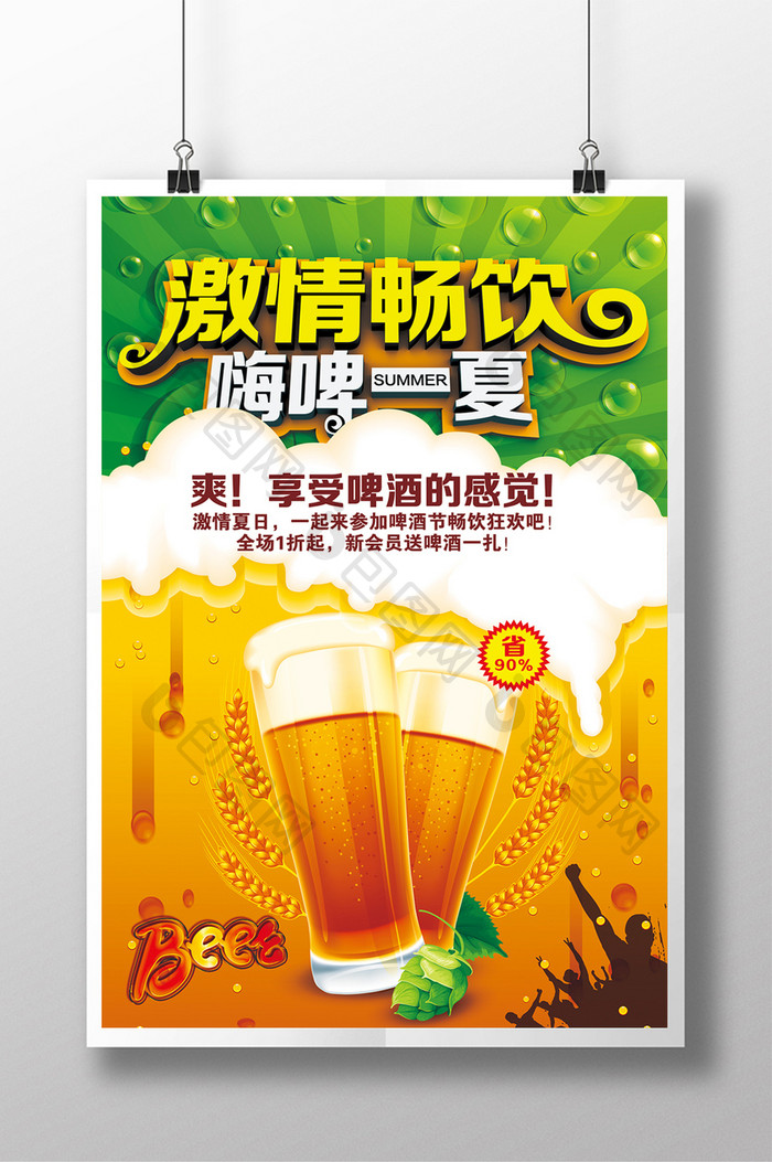 夏季啤酒节畅饮海报