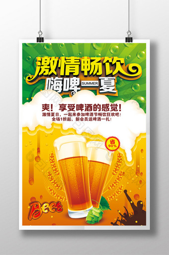 夏季啤酒节畅饮海报图片