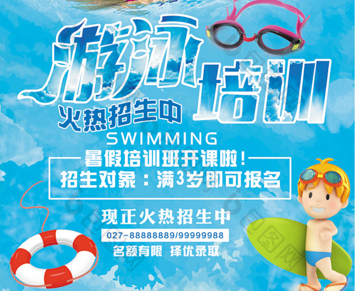 暑假游泳培训海报