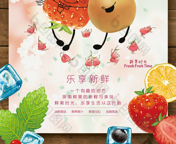可爱水果夏日饮料冷饮果汁展示促销海报