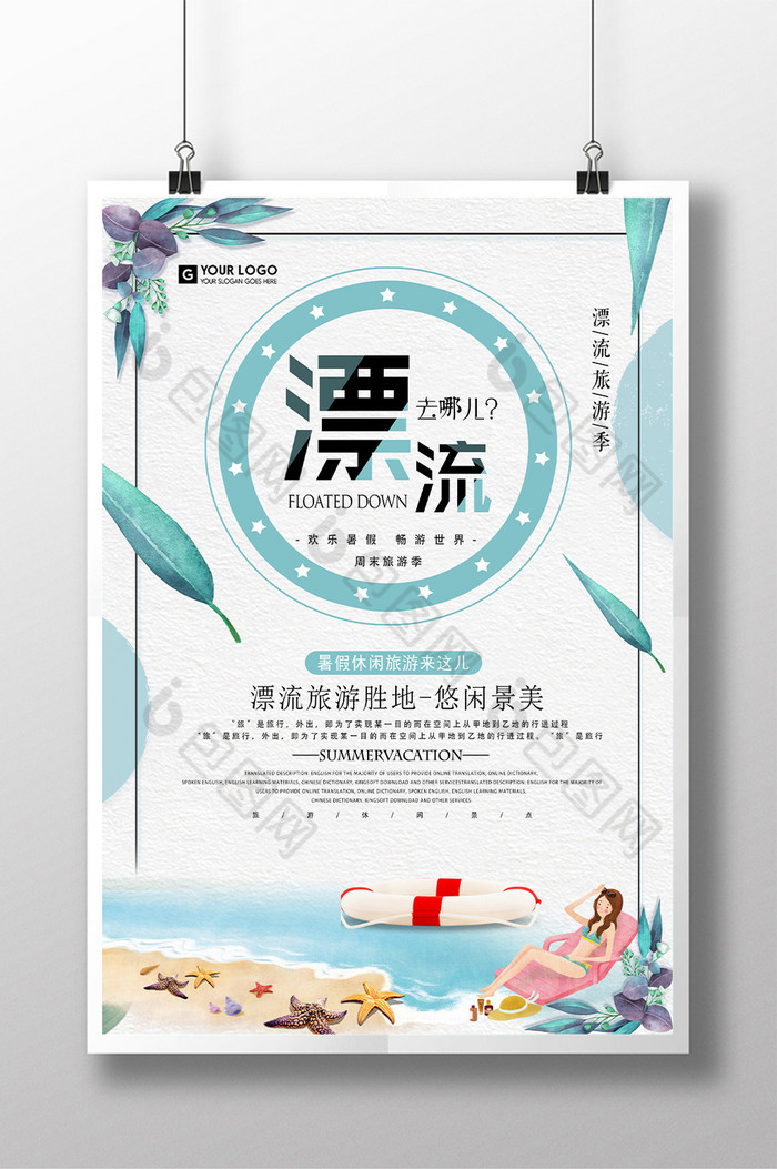 漂流海报夏季漂流漂流季图片