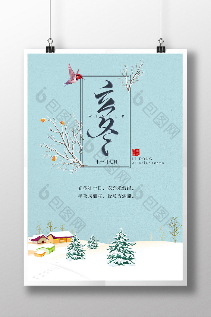 24二十四个节气立冬传统节日创意海报
