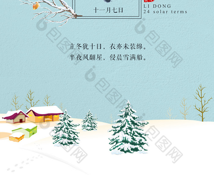 24二十四个节气立冬传统节日创意海报