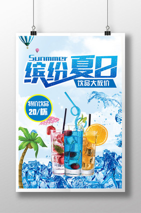 夏季清凉饮品宣传海报