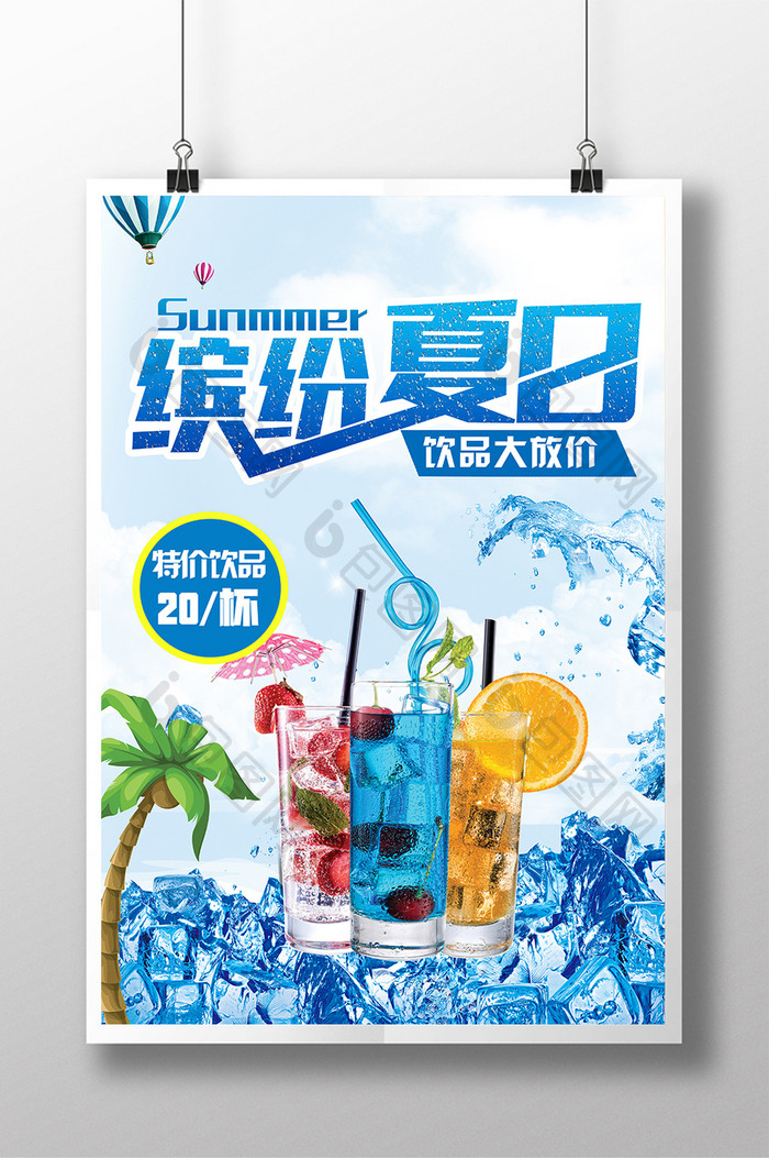 夏季清凉饮品宣传海报