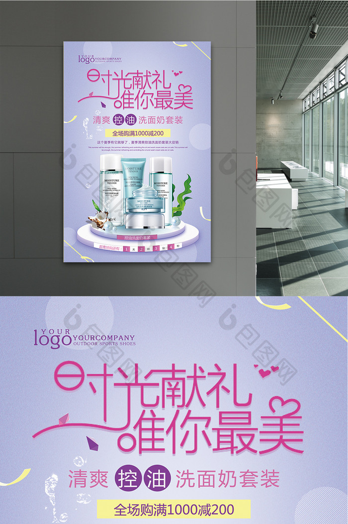 控油洗面奶活动促销宣传海报设计