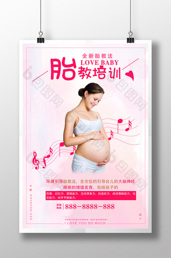 胎教培训 孕妇海报设计图片