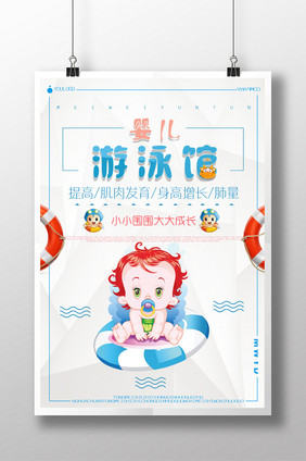 清凉夏天婴儿游泳馆水上培训创意海报