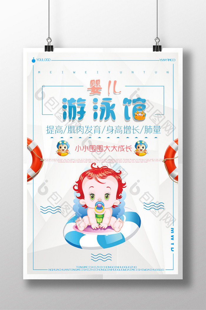 清凉夏天婴儿游泳馆水上培训创意海报