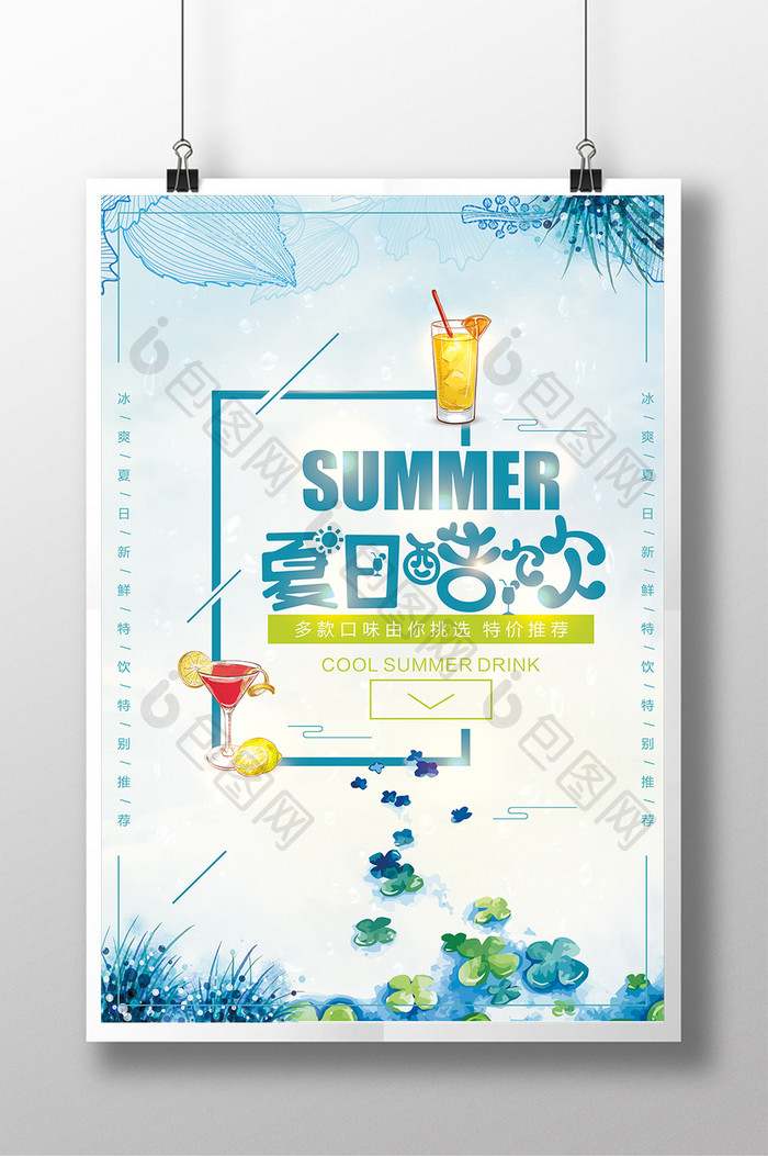 夏日酷饮简约清饮料美新海报设计