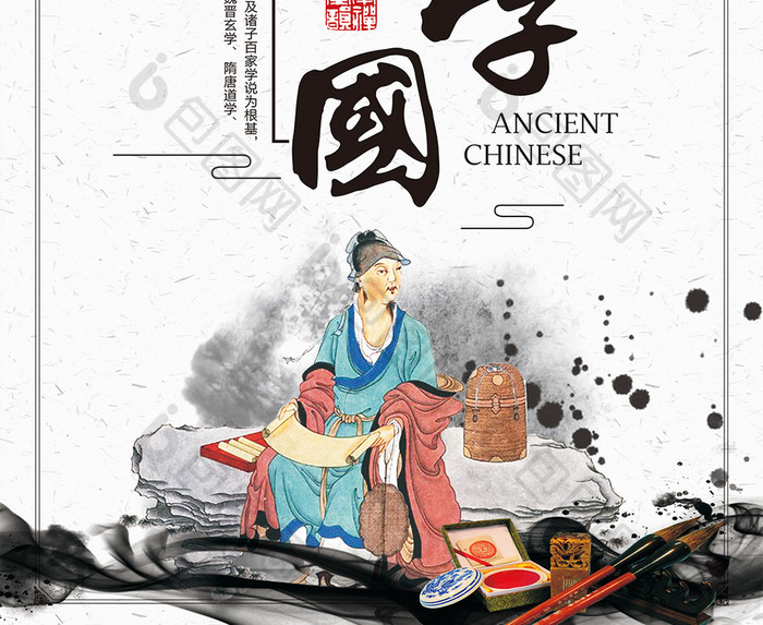 传统国学经典文化水墨风海报