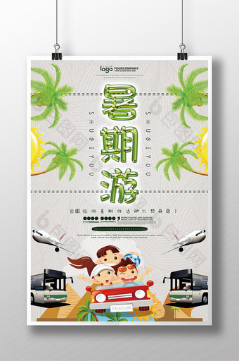 盛夏暑期游宣传海报图片