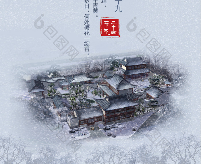 二十四节气大雪宣传海报