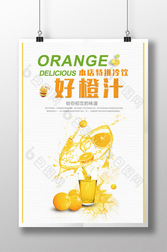 创意海报本店特推冷饮好橙汁图片