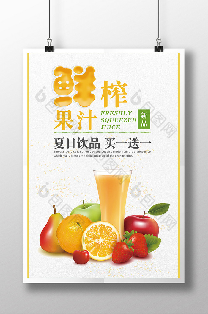 夏日饮品鲜榨果汁创意海报图片