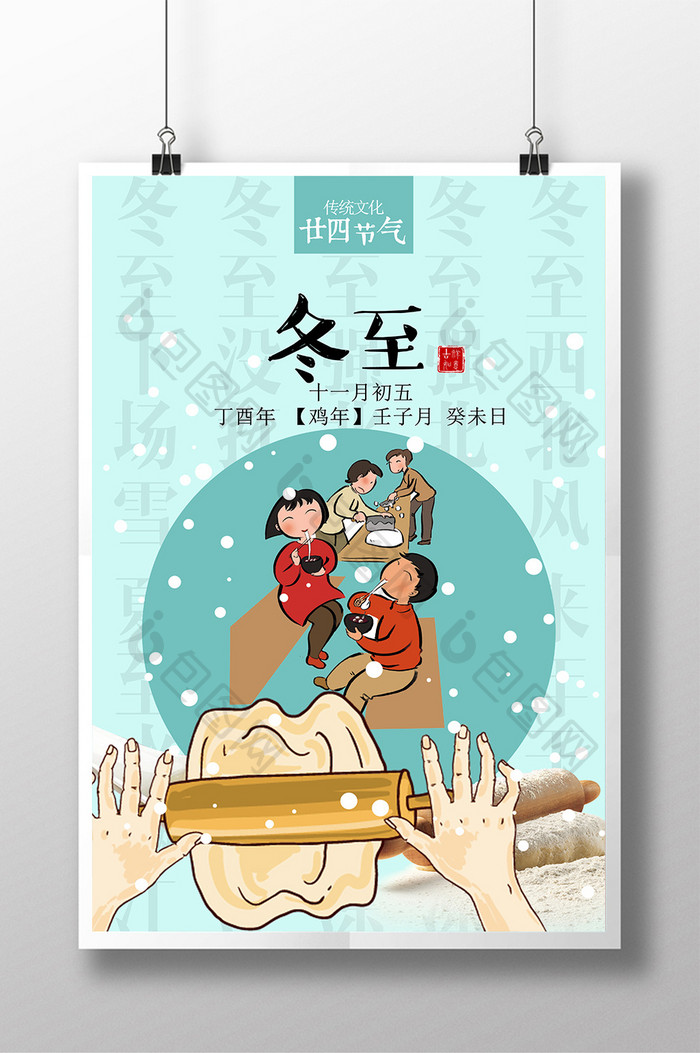 传统文化二十四节气冬至卡通海报设计素材下