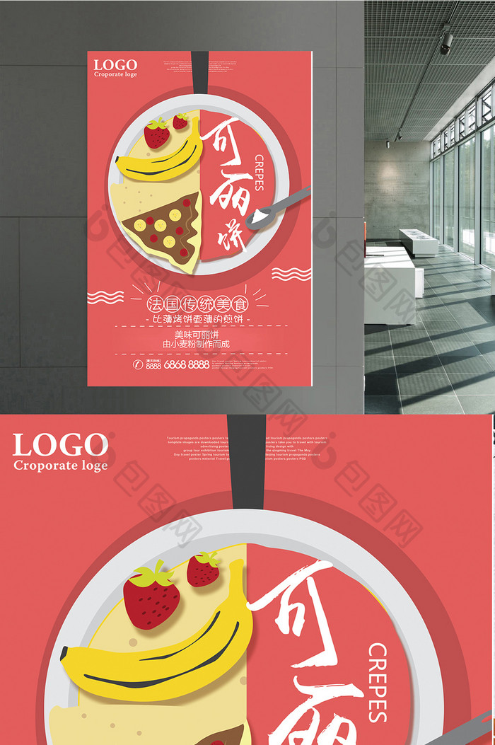 可丽饼美食海报宣传设计