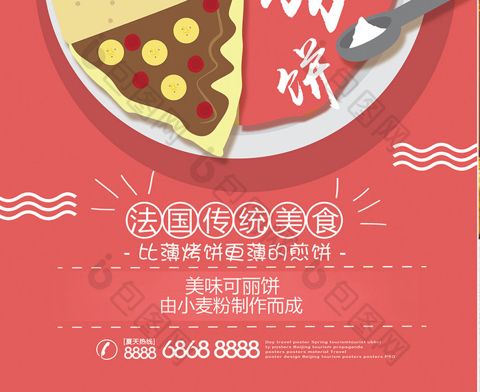 可丽饼美食海报宣传设计