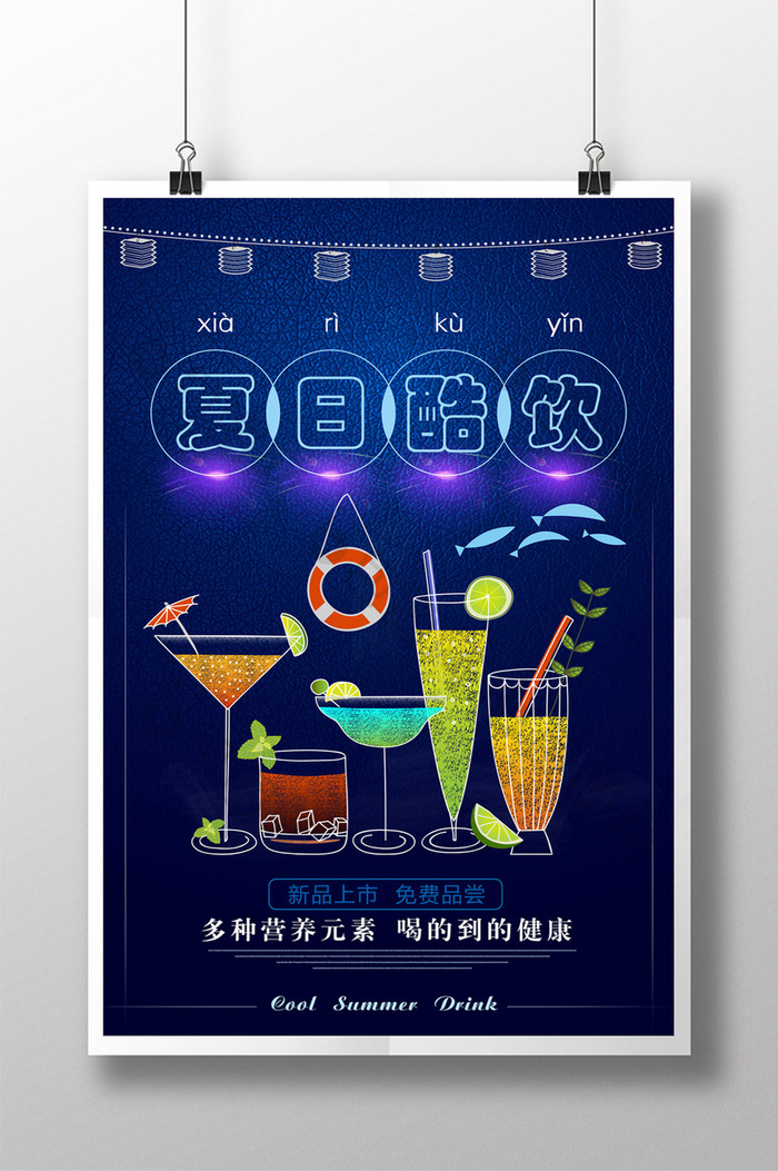 简约夏日酷饮饮料宣传海报