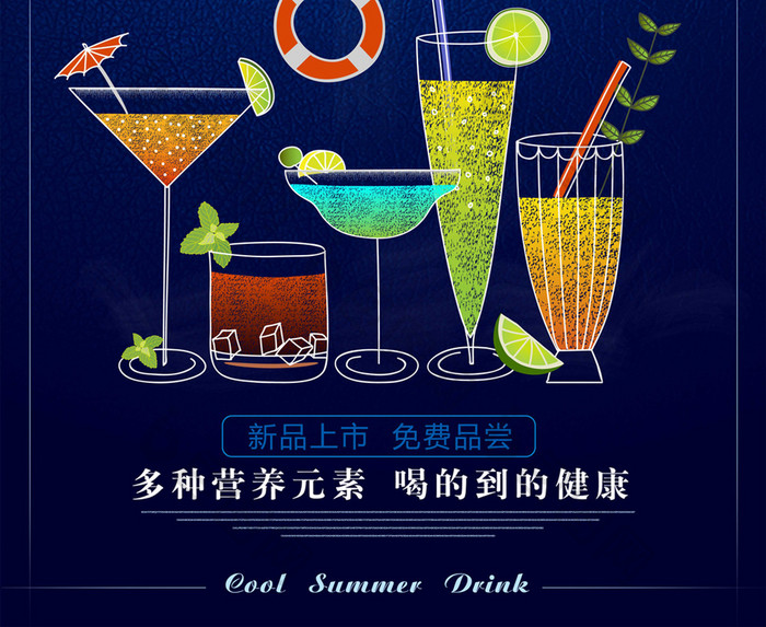 简约夏日酷饮饮料宣传海报