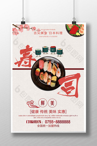 日系寿司餐厅宣传海报设计图片