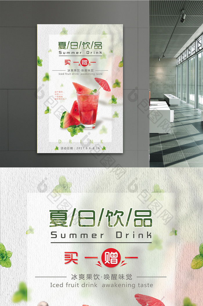 小清新夏日饮品买一送一海报