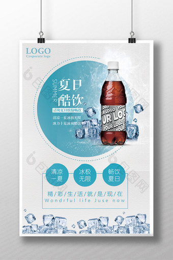 清新夏日冰饮夏日酷饮促销宣传海报图片