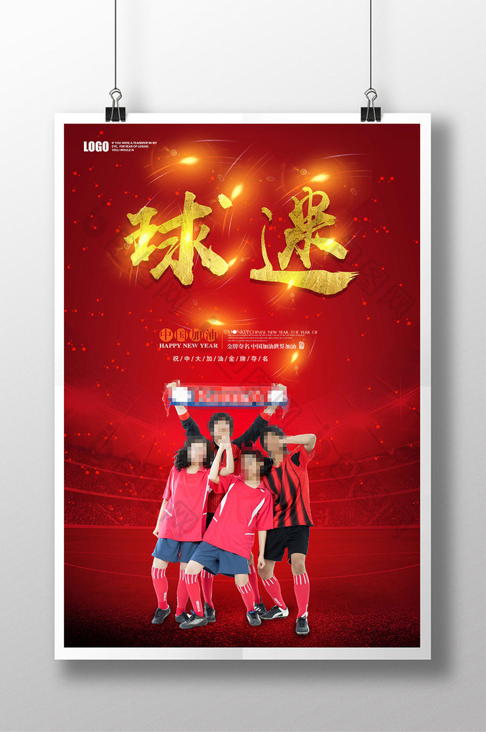 球迷狂欢海报设计足球球迷海报下载