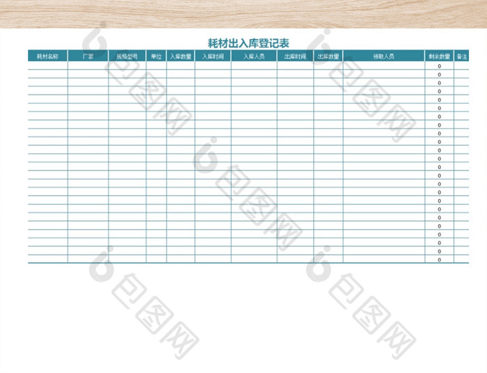 耗材出入库登记表表格