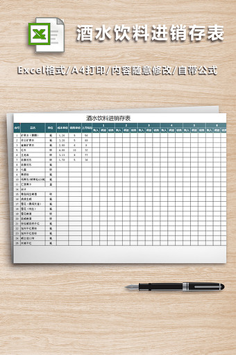 酒水饮料进销存表自动统计图片