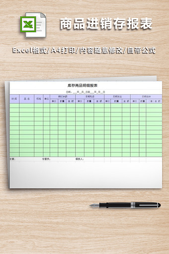 库存商品进销存报表格图片