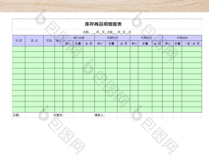 库存商品进销存报表格