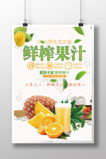清新鲜榨果汁海报下载图片
